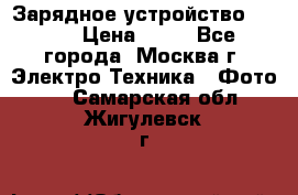 Зарядное устройство Canon › Цена ­ 50 - Все города, Москва г. Электро-Техника » Фото   . Самарская обл.,Жигулевск г.